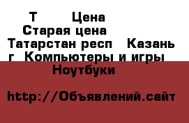 Samsung np-r620 Intel Pentium dual core Т6600 › Цена ­ 8 000 › Старая цена ­ 10 000 - Татарстан респ., Казань г. Компьютеры и игры » Ноутбуки   